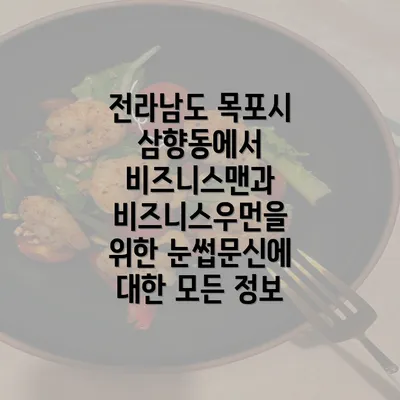 전라남도 목포시 삼향동에서 비즈니스맨과 비즈니스우먼을 위한 눈썹문신에 대한 모든 정보