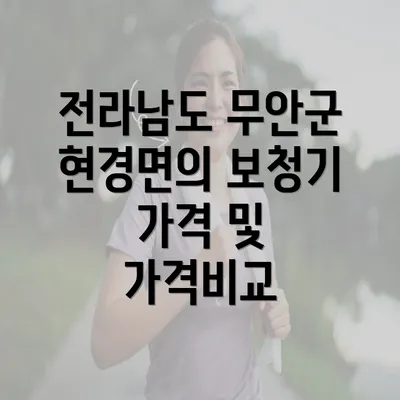 전라남도 무안군 현경면의 보청기 가격 및 가격비교