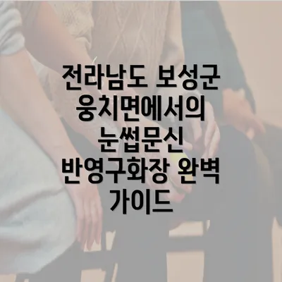 전라남도 보성군 웅치면에서의 눈썹문신 반영구화장 완벽 가이드