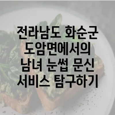 전라남도 화순군 도암면에서의 남녀 눈썹 문신 서비스 탐구하기