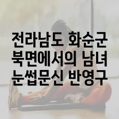 전라남도 화순군 북면에서의 남녀 눈썹문신 반영구