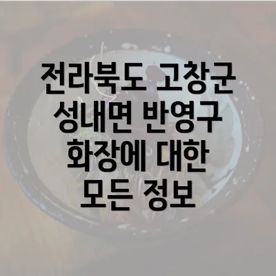 전라북도 고창군 성내면 반영구 화장에 대한 모든 정보