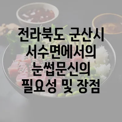 전라북도 군산시 서수면에서의 눈썹문신의 필요성 및 장점