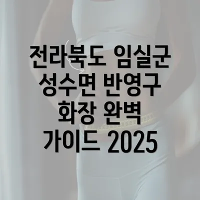 전라북도 임실군 성수면 반영구 화장 완벽 가이드 2025