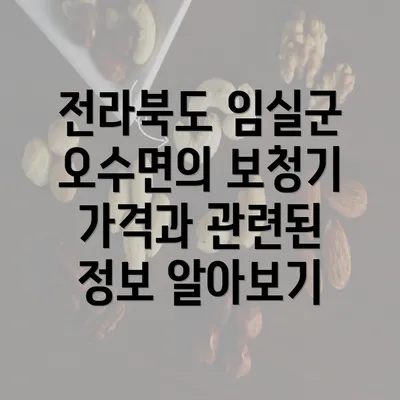 전라북도 임실군 오수면의 보청기 가격과 관련된 정보 알아보기