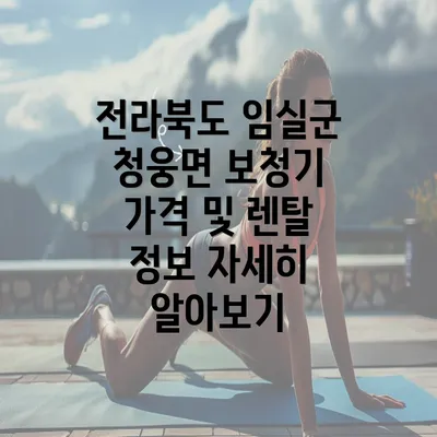 전라북도 임실군 청웅면 보청기 가격 및 렌탈 정보 자세히 알아보기