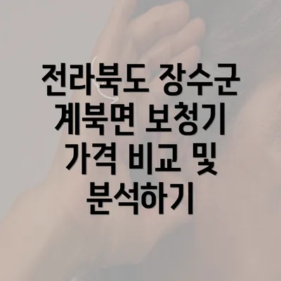 전라북도 장수군 계북면 보청기 가격 비교 및 분석하기