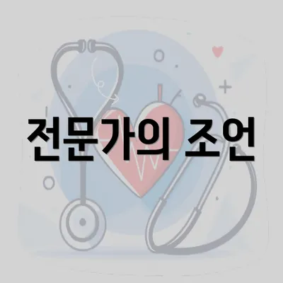 전문가의 조언