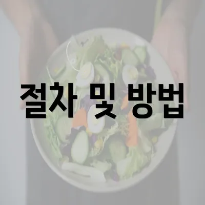 절차 및 방법