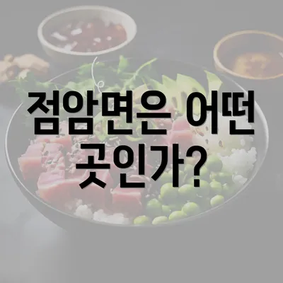 점암면은 어떤 곳인가?