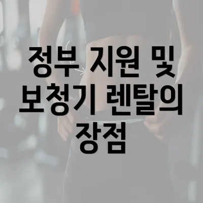 정부 지원 및 보청기 렌탈의 장점