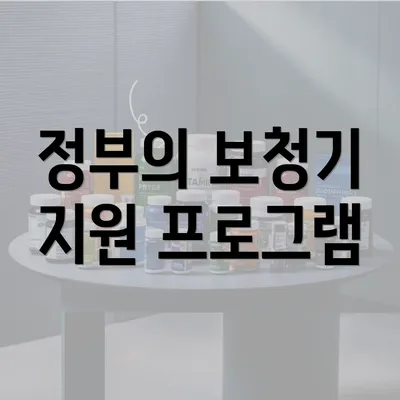 정부의 보청기 지원 프로그램