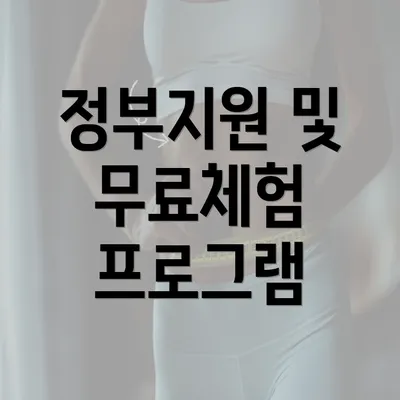 정부지원 및 무료체험 프로그램: 노인을 위한 혜택