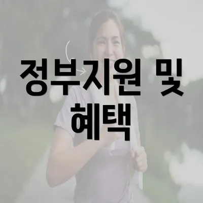 정부지원 및 혜택