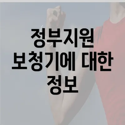 정부지원 보청기에 대한 정보