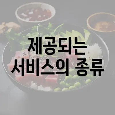 제공되는 서비스의 종류