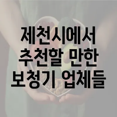 제천시에서 추천할 만한 보청기 업체들