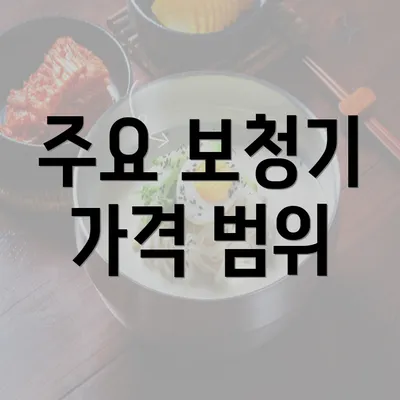 주요 보청기 가격 범위