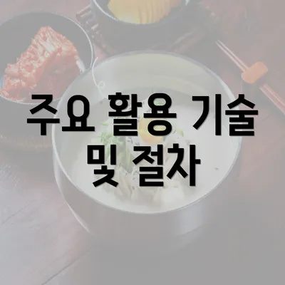 주요 활용 기술 및 절차