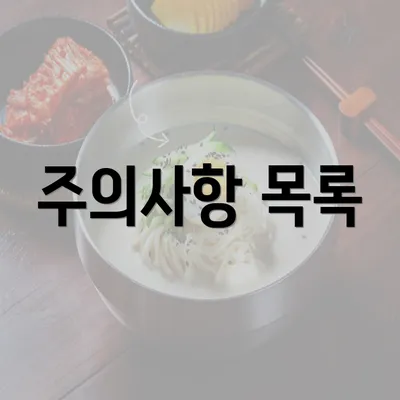 주의사항 목록