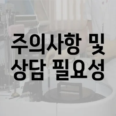 주의사항 및 상담 필요성