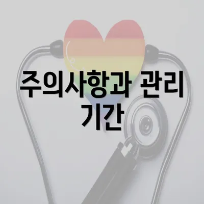 주의사항과 관리 기간