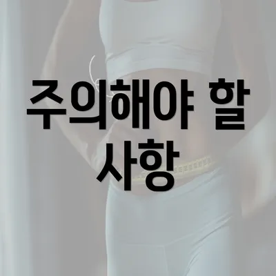 주의해야 할 사항