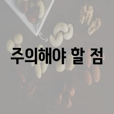 주의해야 할 점