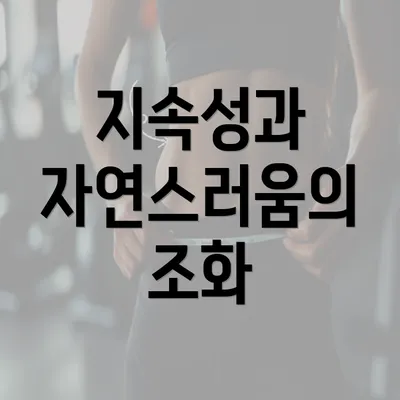 지속성과 자연스러움의 조화