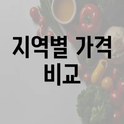 지역별 가격 비교