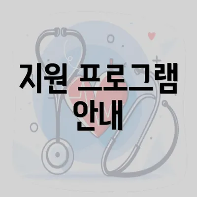 지원 프로그램 안내