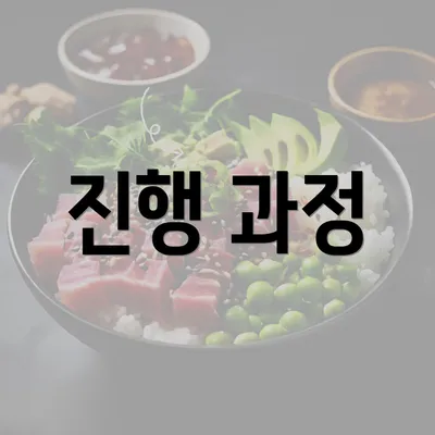 진행 과정