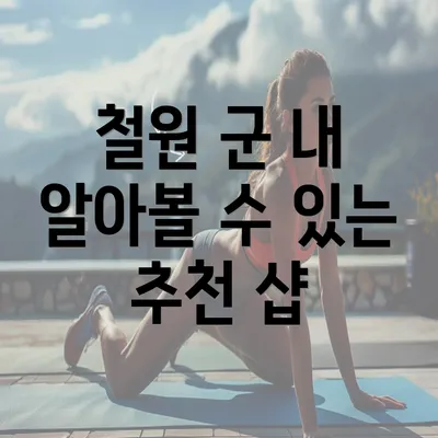 철원 군 내 알아볼 수 있는 추천 샵