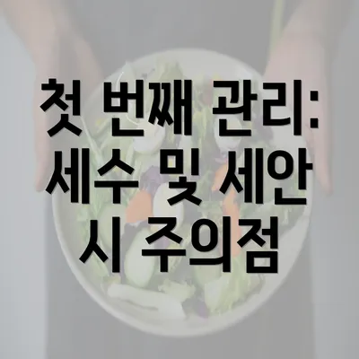 첫 번째 관리: 세수 및 세안 시 주의점