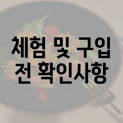 체험 및 구입 전 확인사항