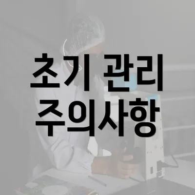 초기 관리 주의사항