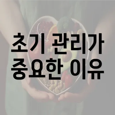 초기 관리가 중요한 이유