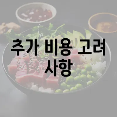 추가 비용 고려 사항