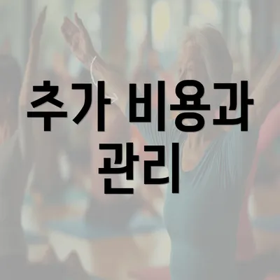 추가 비용과 관리