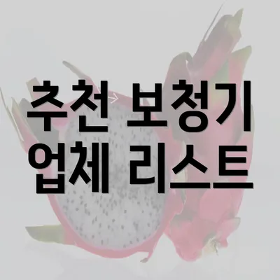 추천 보청기 업체 리스트