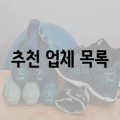 추천 업체 목록