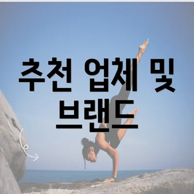 추천 업체 및 브랜드