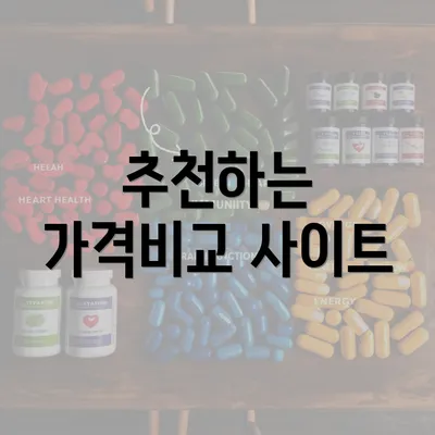 추천하는 가격비교 사이트