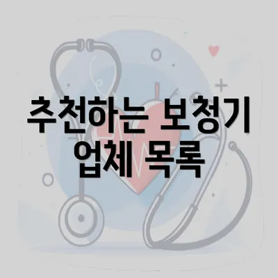 추천하는 보청기 업체 목록