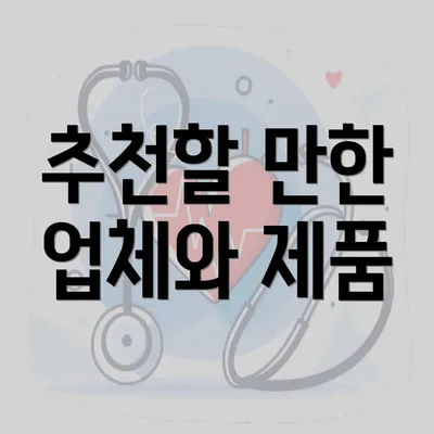 추천할 만한 업체와 제품