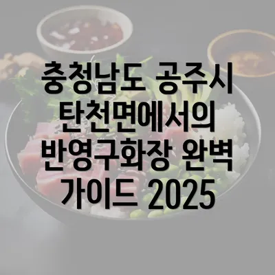 충청남도 공주시 탄천면에서의 반영구화장 완벽 가이드 2025