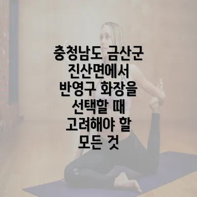 충청남도 금산군 진산면에서 반영구 화장을 선택할 때 고려해야 할 모든 것