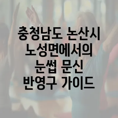 충청남도 논산시 노성면에서의 눈썹 문신 반영구 가이드