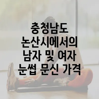 충청남도 논산시에서의 남자 및 여자 눈썹 문신 가격