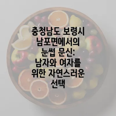 충청남도 보령시 남포면에서의 눈썹 문신: 남자와 여자를 위한 자연스러운 선택